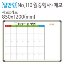 [디자인보드] [일반형] No.110 월중행사+메모(알루미늄) 850X1200(mm)