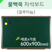 물백묵자석보드(알루미늄)600X900(mm)