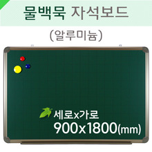 물백묵자석보드(알루미늄)900X1800(mm)