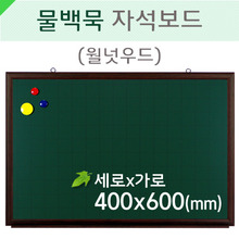 물백묵자석보드(월넛우드)400X600(mm)