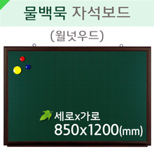 물백묵자석보드(월넛우드)850X1200(mm)