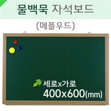 물백묵자석보드(메플우드)400X600(mm)