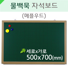 물백묵자석보드(메플우드)500X700(mm)