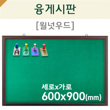 [압정용] 융게시판(월넛우드)600X900(mm)